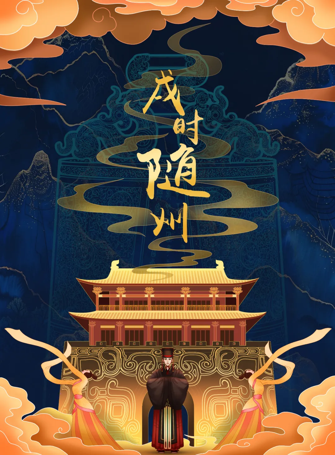 2025新春首秀 | 《戌时·随州》陶醉式情景夜游，，，，，，邀您共觅随州千年文脉！