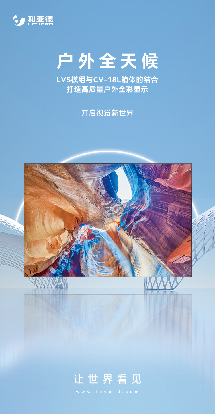 平博高质量户外全彩显示产品：LVS系列与CV-18L系列