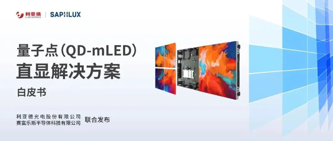 手艺立异与行业标准引领，，，，平博亮相国际新型显示大会