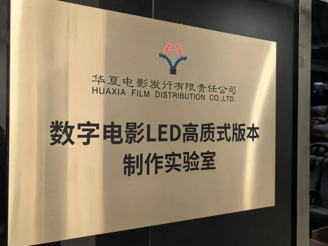 中原平博手艺产品加持！中原影戏数字影戏LED高质式版本制作实验室完工