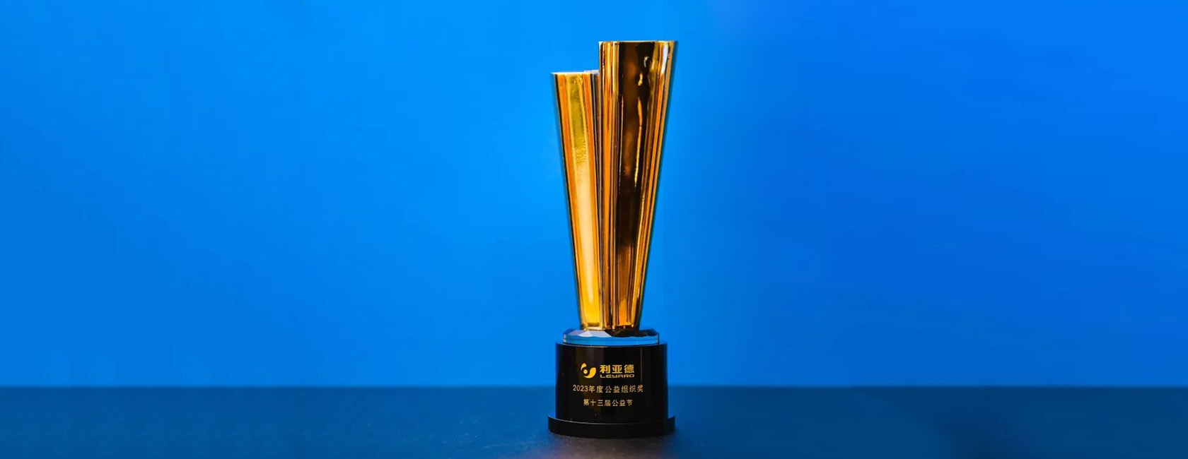 平博荣获“2023年度公益组织奖”